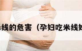 孕妇吃米线的危害（孕妇吃米线好消化吗）